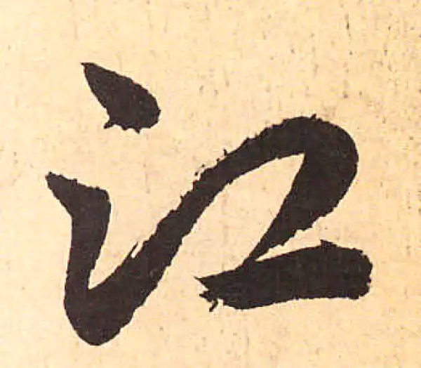 赵孟頫·行书·江