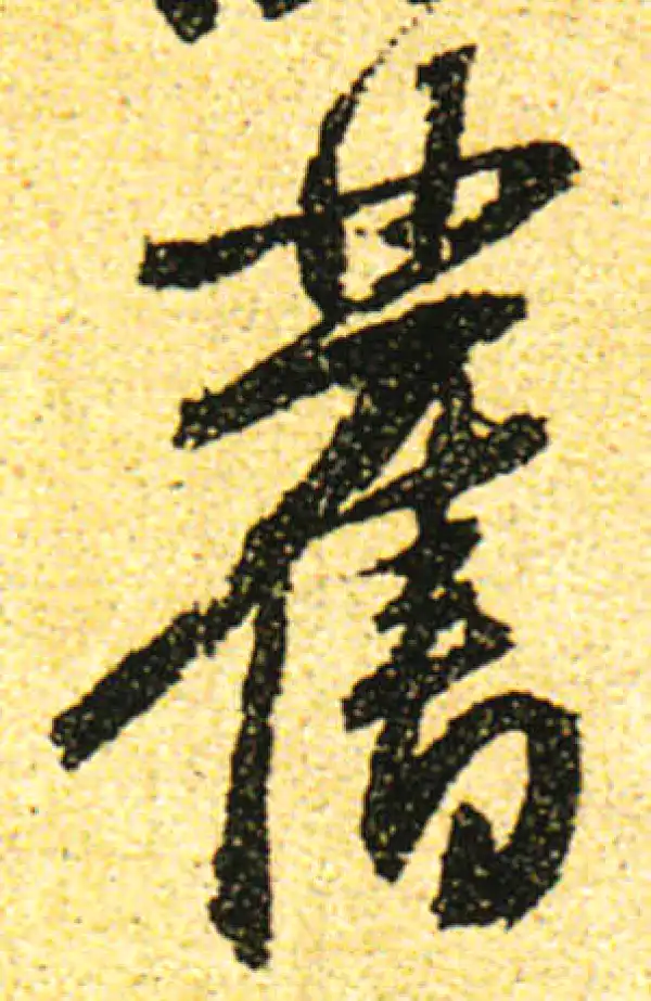 黄庭坚·行书·舊