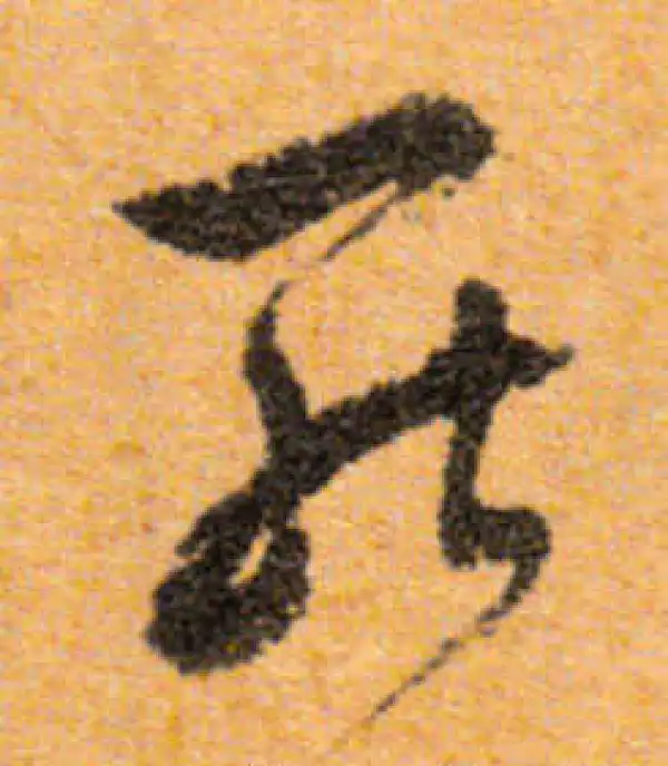 文徵明·行书·罷