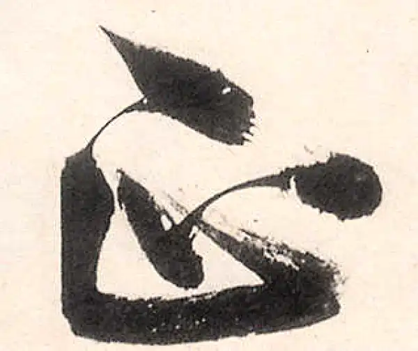 王守仁·行书·正