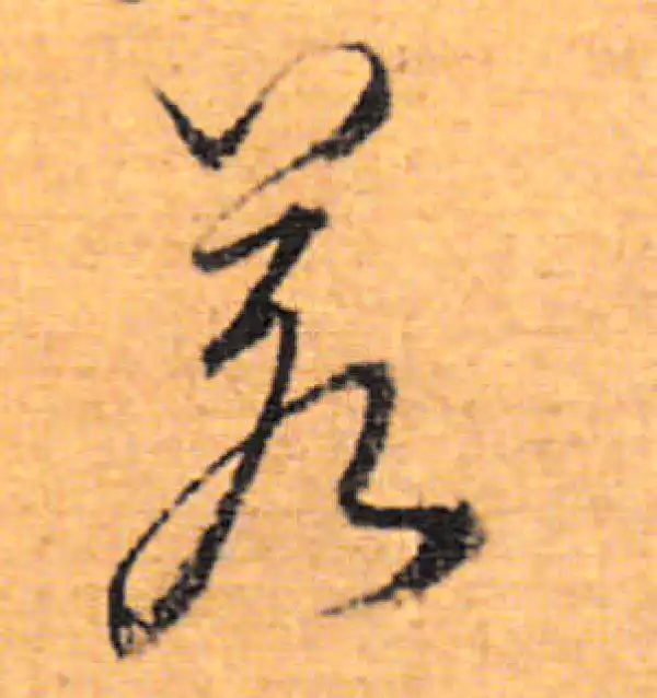 董其昌·行书·若