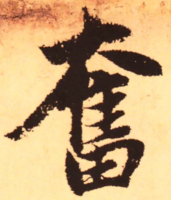 赵孟頫·行书·愤