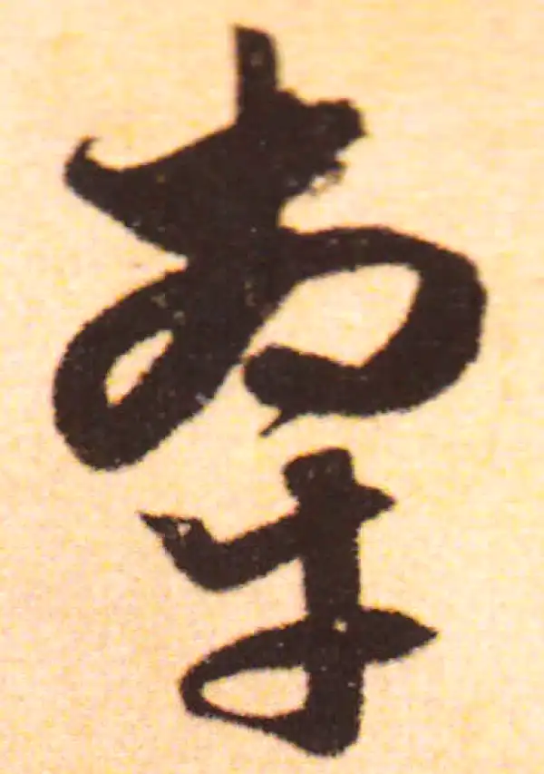 赵孟頫·行书·牵