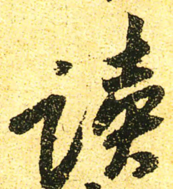 黄庭坚·行书·读