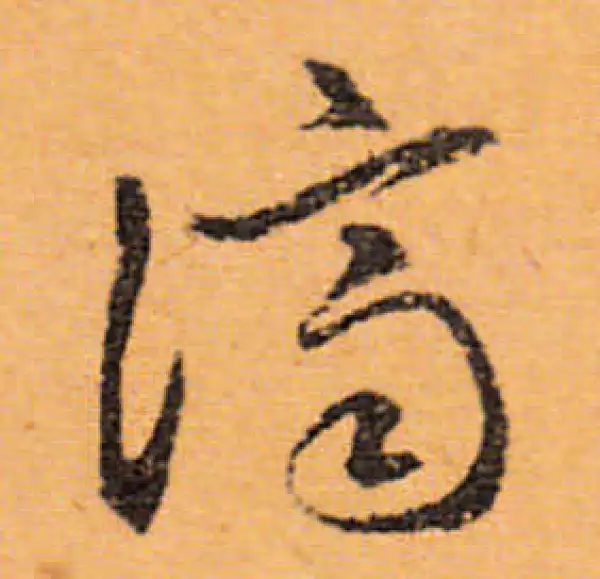 文徵明·行书·济