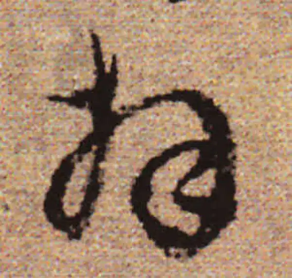 赵孟頫·行书·拜