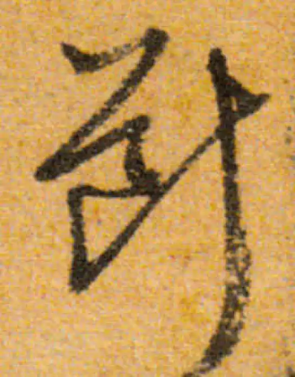 文徵明·行书·断