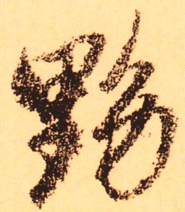 赵孟頫·行书·黟