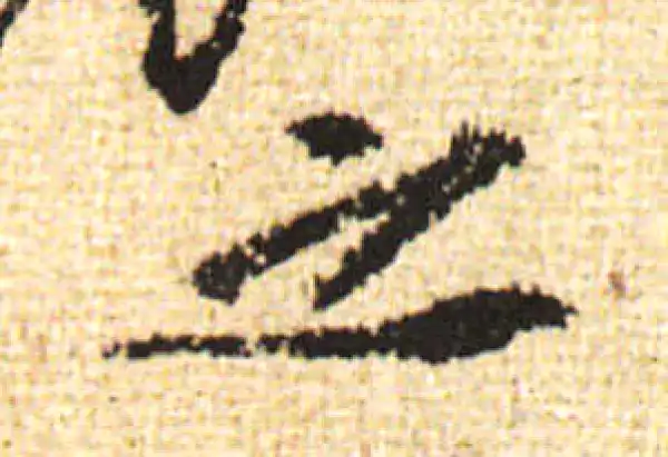 黄庭坚·行书·之