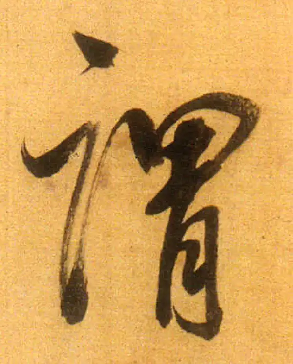 董其昌·行书·謂