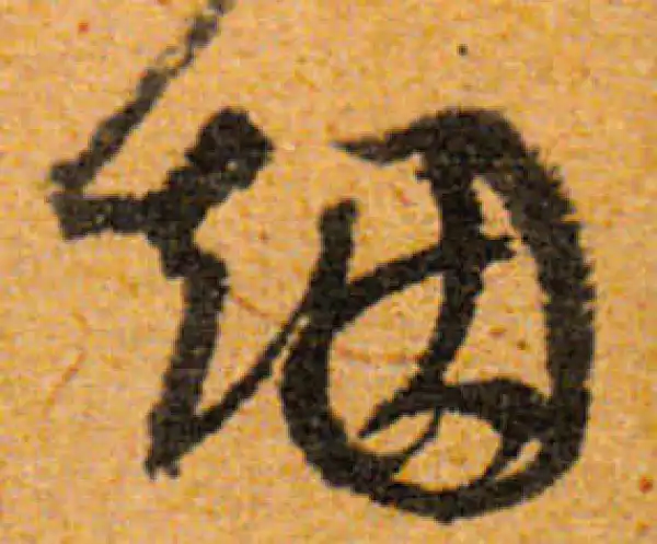 文徵明·行书·烟