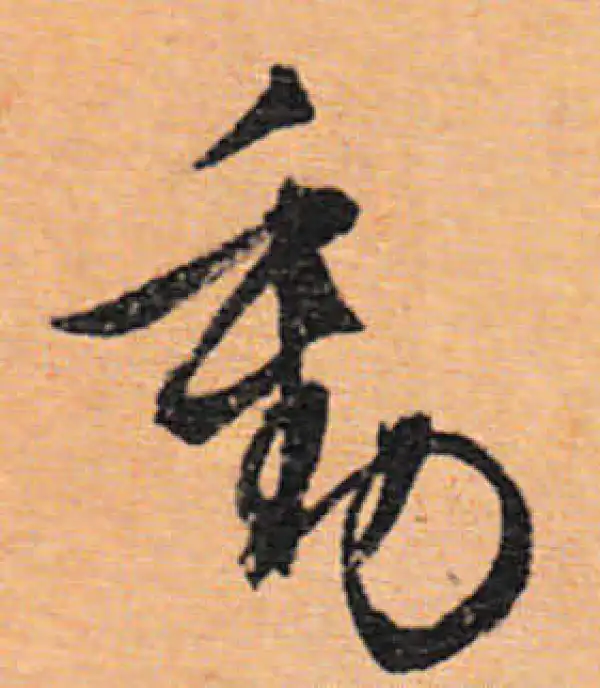 文徵明·行书·動