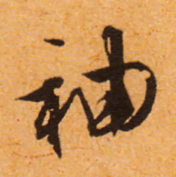 文徵明·行书·袖