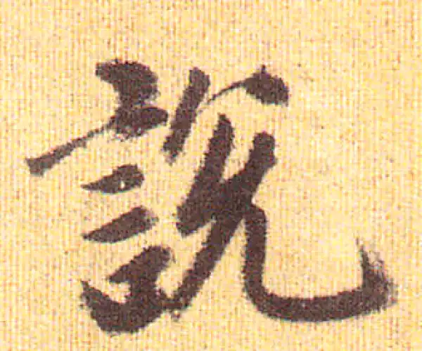 赵孟頫·行书·說