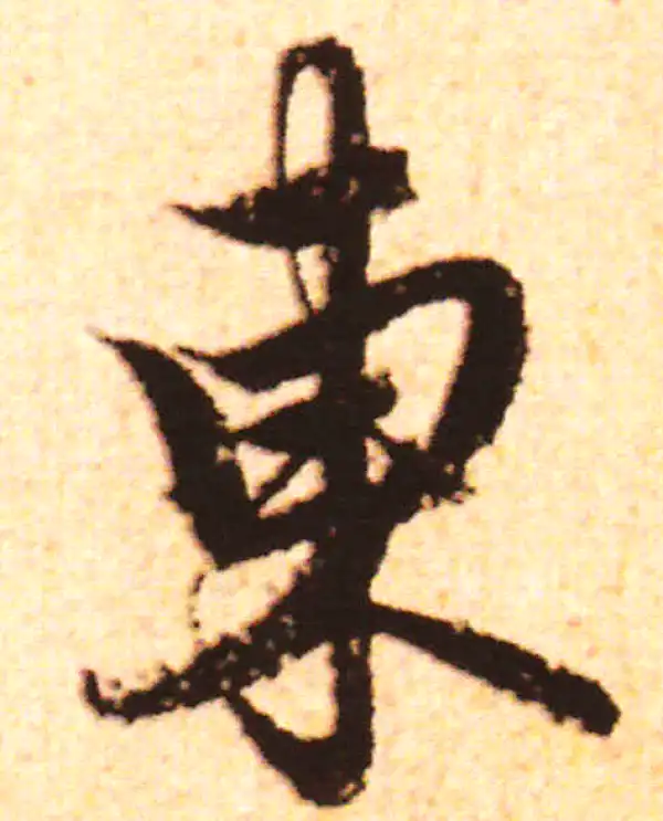 赵孟頫·行书·东