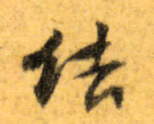 文徵明·行书·结