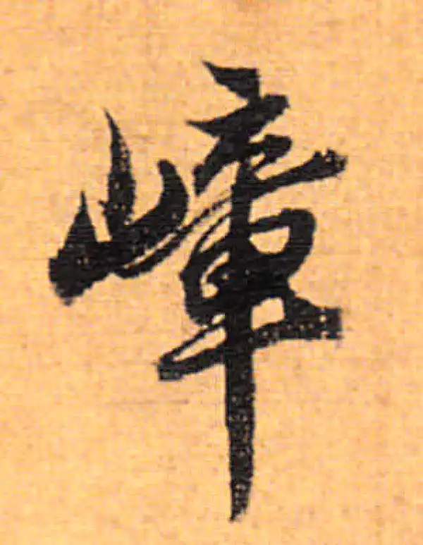 董其昌·行书·嶂