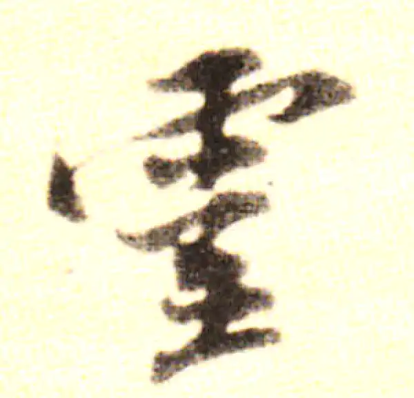 黄庭坚·行书·灵