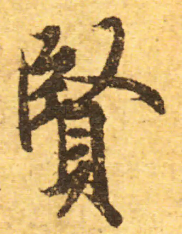 欧阳询·行书·賢