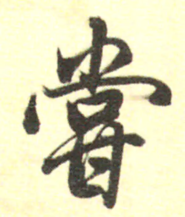 董其昌·行书·嘗