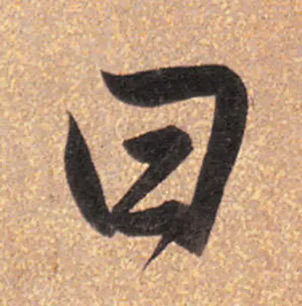 董其昌·行书·曰