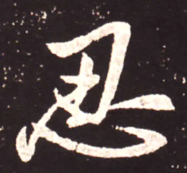 王献之·行书·忍