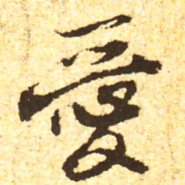 黄庭坚·行书·愛