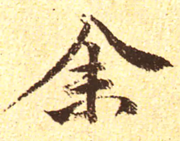 黄庭坚·行书·余