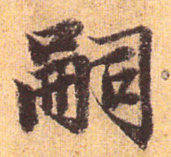 赵孟頫·行书·嗣