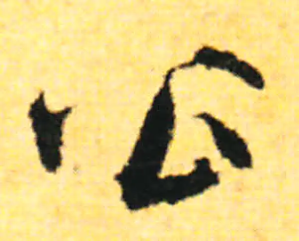 张即之·行书·公