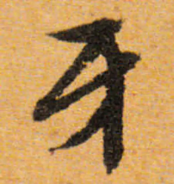 文徵明·行书·牙