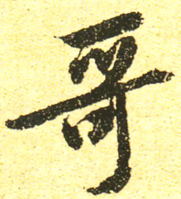 黄庭坚·行书·哥