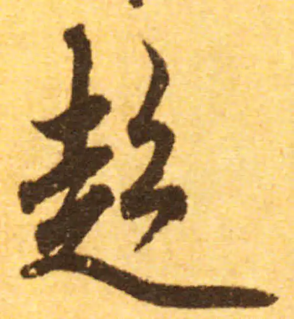 欧阳询·行书·超