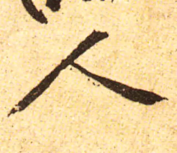 黄庭坚·行书·人