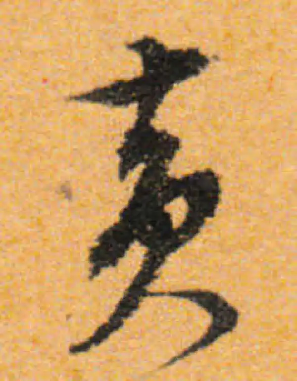 文徵明·行书·黄