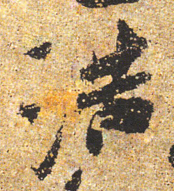 杨凝式·行书·浩