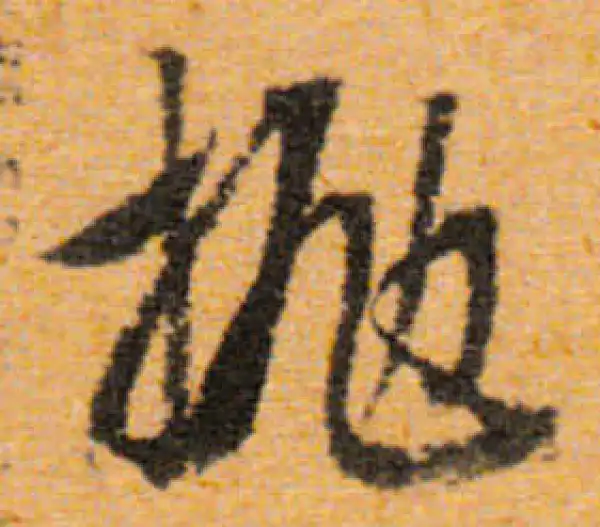 文徵明·行书·抛