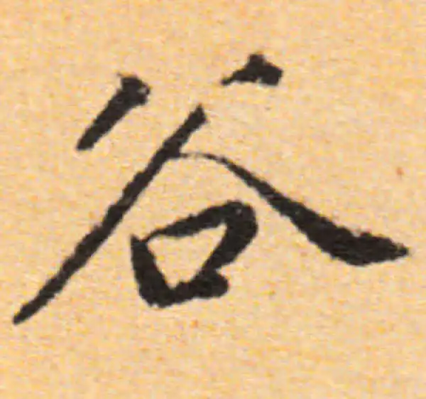 董其昌·行书·谷