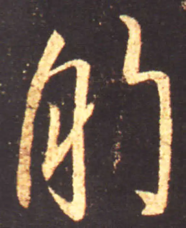 王献之·行书·脂