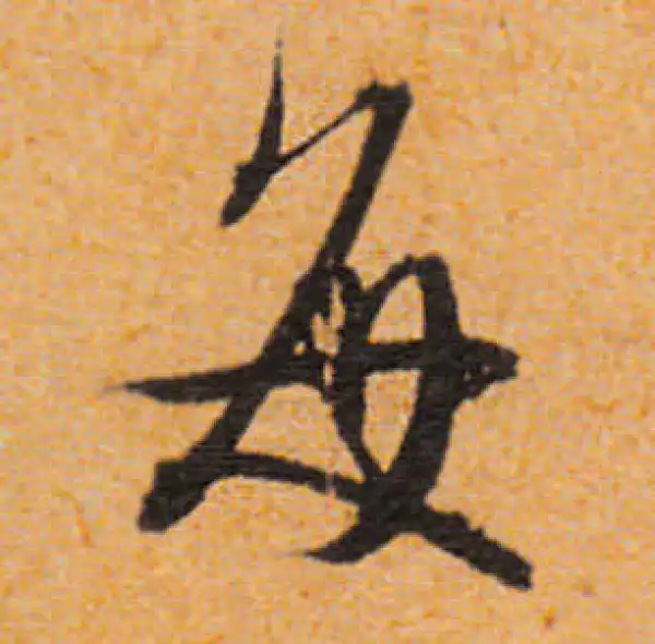 文徵明·行书·每