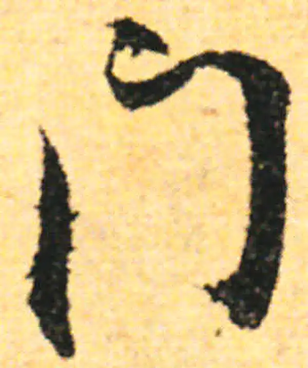 张即之·行书·門