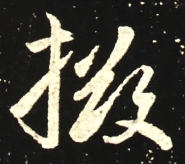 王献之·行书·掇