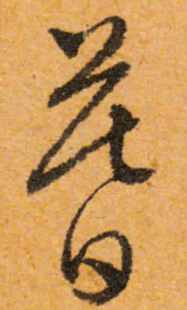 文徵明·行书·暮