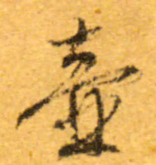 文徵明·行书·壶