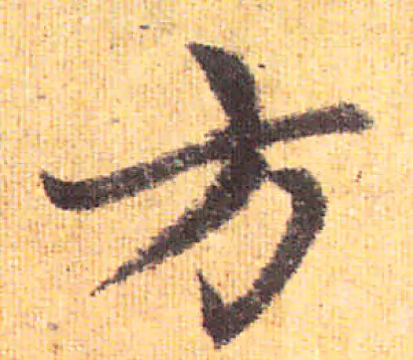 赵孟頫·行书·方