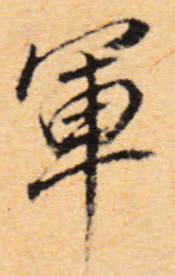 董其昌·行书·军