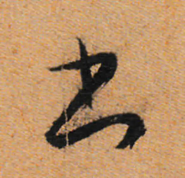 文徵明·行书·书