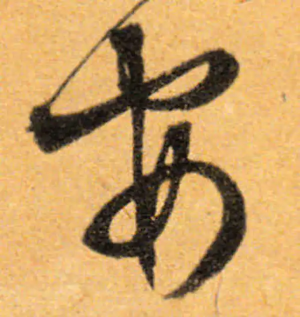 文徵明·行书·安