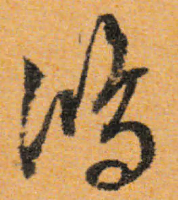 文徵明·行书·鸿