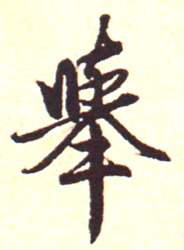 赵孟頫·行书·举